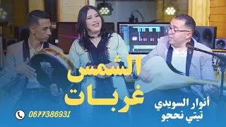 أنوار السويدي مع تيتي نحجو  الشمس غربات  السيمو وسيم                             دندنها