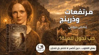 مرتفعات وذرينج    حين يتحول الحب إلى لعنة وانتقام دندنها