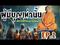 Download Lagu ผู้มีบุญเท่านั้น! ถึงจะได้ฟังธรรมะขั้นลึกซึ้งนี้ โดยหลวงพ่อฤๅษีลิงดำ วัดท่าซุงEP.2