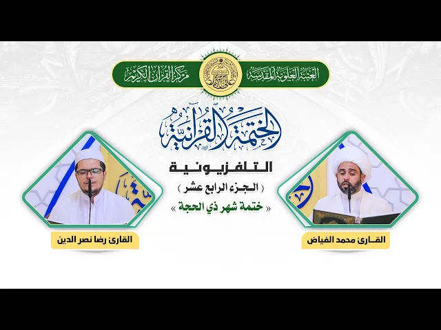 ⁣الختمة القرآنية التلفزيونية في شهر ذي الحجة  | 1441هـ | الجزء الرابع عشر