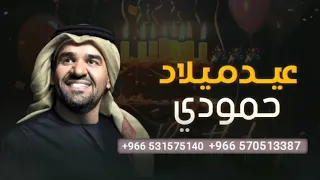 اغنية عيد ميلاد باسم حمودي   حسين الجسمي   انا ماما ياحمودي   اغاني عيد ميلاد   تجنن دندنها