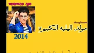 مولد الليله الكبيره دندنها