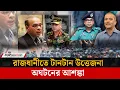 Download Lagu ঢাকার পুলিশকে সতর্ক থাকার নির্দেশ, কি হতে যাচ্ছে ঢাকায়? | Dhaka Alert | Chief Justice | Jago News