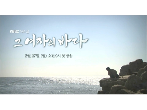 170227 그여자의바다 예고 ㅣ KBS방송