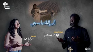 ترنيمة اتي اليك ابونا جوزيف جون ميريتيا عماد Aty Elaika Official Video Music 