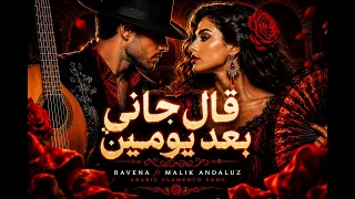 قال جاني بعد يومين   فلامنكو      الأغنية التي يبحث عنها الجميع                            دندنها