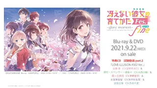 「冴えない彼女の育てかたFes Fine. ～glory moment～」BD&DVD　完全生産限定版特典CD試聴映像 part.2