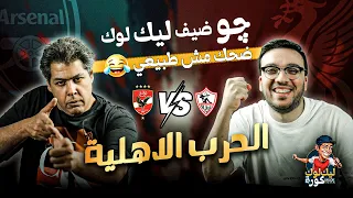 چو ضيف ليك لوك ضحك مش طبيعي الفتنة الكروية سلسلة الكويرة 2 