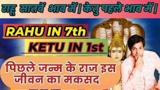 Ketu in 1st केतु पहले भाव में | Rahu in 7th राहू सातवें  भाव में