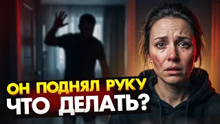 ОН ПОДНЯЛ РУКУ: что делать женщине и как защитить себя и ребёнка