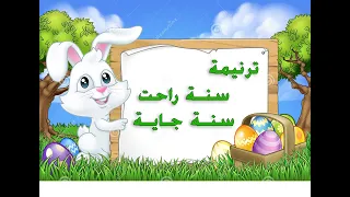 سنة راحت سنة جاية بالحركات ترنيمة الكريسماس ترانيم مسيحية للاطفال فريق خدمتنا 