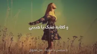ياشمس يامنوره غيبي 