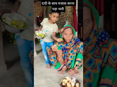 daadi ke sath majak karna pada bhari #viralvideo #funnyvideo #funnyshorts #youtubeshorts