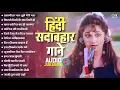 Download Lagu 90’S Old Hindi Songs💘 90s Love Song💘 Udit Narayan, Alka Yagnik, Kumar Sanu 🥰 Hindi Jukebox Songs
