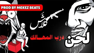 لحن كلاش درب المهالك OFFICIAL LYRIC VIDEO Klash  لحن كلاش درب المهالك OFFICIAL LYRIC VIDEO Klash