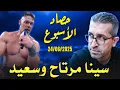 Download Lagu كلام في المصارعة II حصاد الأسبوع 24/06/2025