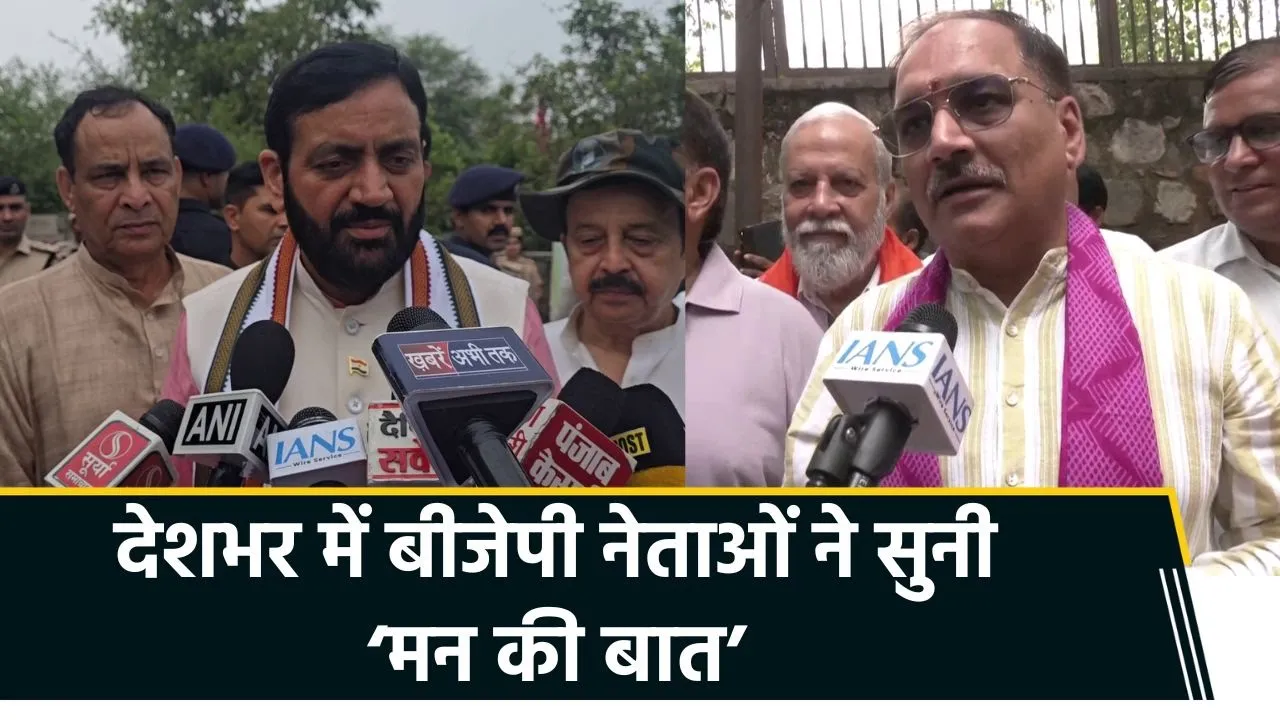 देशभर में BJP Leaders ने अपने समर्थकों के साथ सुनी ‘Mann Ki Baat’