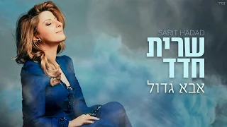 שרית חדד אבא גדול 