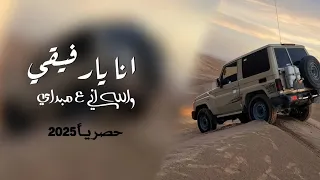 انا يا رفيقي والله اني على مبداي محمد الطويل حصريا       دندنها