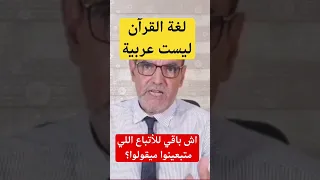 الدكتور فاسد لغة القرآن ليست عربية 