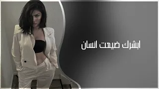 اغاني مطلوبة        ابشرك ضيعت انسان   نسخة المميزة دندنها