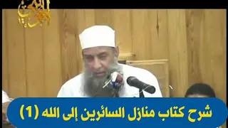 شرح كتاب منازل السائرين إلى الله 1 محاضرة قيمة للشيخ الحويني 
