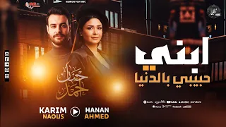 ابني حبيبي بالدنيا هو ضي عنيا   حنان أحمد   ناعوس مصر   بمزال جدبد        دندنها