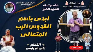 ابدي باسم القدوس الرب المتعالي المعلم زاهر اندراوس 