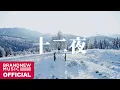 Lagu BRANDNEW YEAR 2025 '十二夜 (십이야)' M/V TEASER