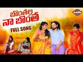 Download Lagu Bonthalla Naa Bontha New Folk Song | Latest Folk Song 2022 | Manukota Prasad Songs