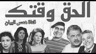 إلحق وقتك مسلسل كوميدي حلقة نادرة 