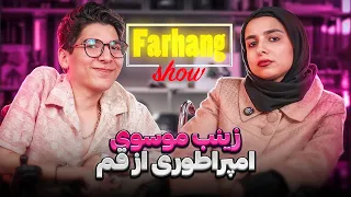 فرهنگ شو قسمت ششم زینب موسوی امپراطوری از قم 