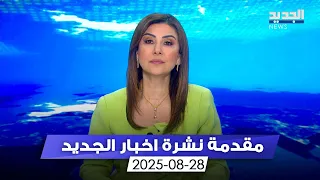 مقدمة النشرة المسائية 28 08 2025 