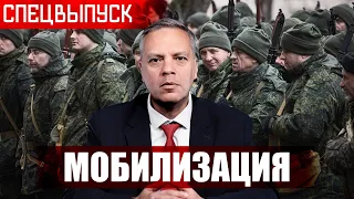 Мобилизация: предпосылки, последствия. Что делать?