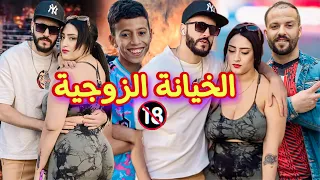 فيلم مغربي بعنوان الخيانة الزوجية تخونه مع السعودي ومضناتش غدي شاهد النهاية 