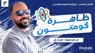 الفصل الخامس المحاضره ٣ ظاهره كومتون الفيزياء الحديثه ٣ ثانوي محمود مجدي٢٠٢٢ 