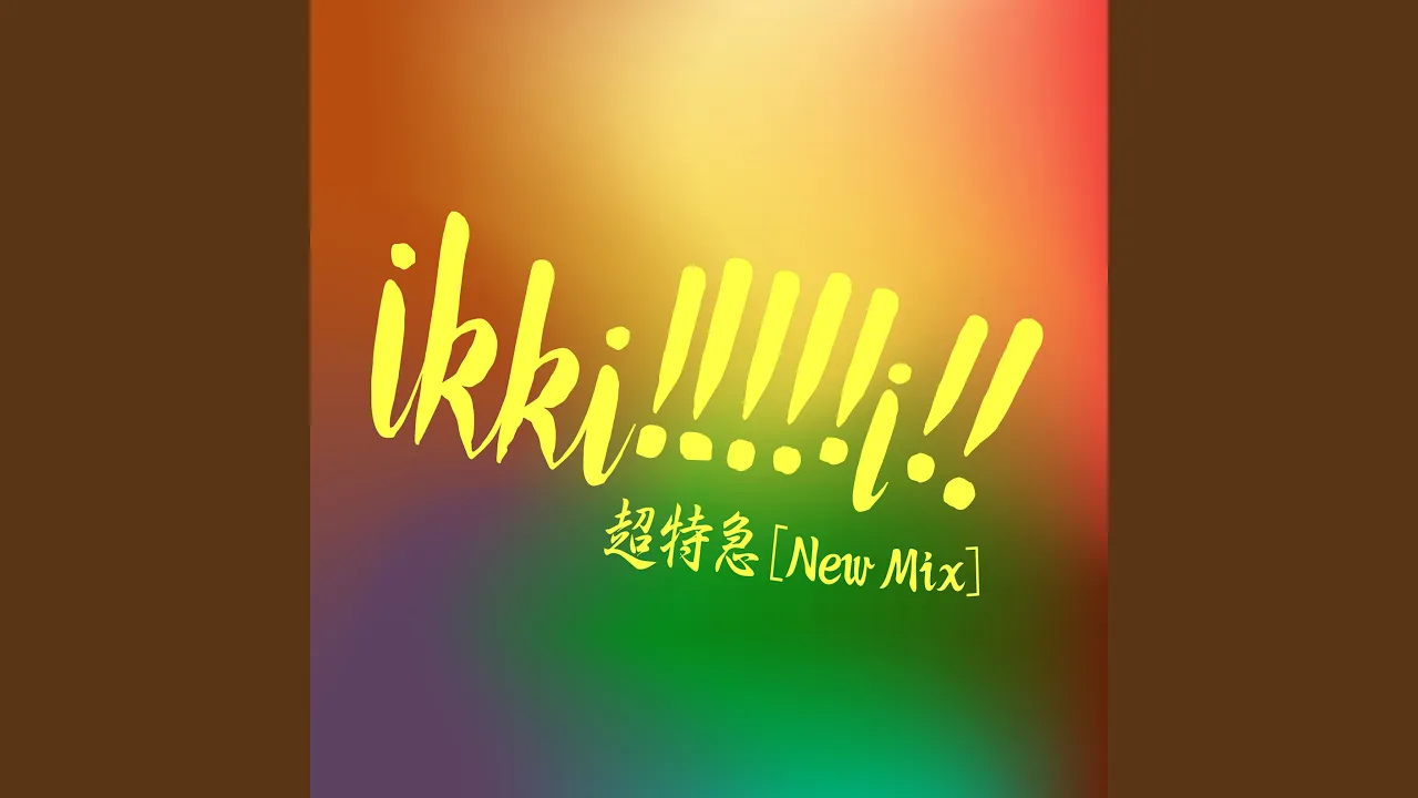 ikki!!!!!i!! (New Mix) ikki!!!!!i!! (New Mix)