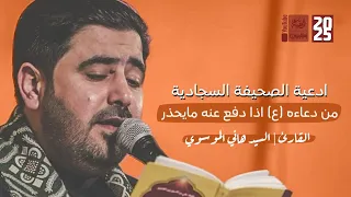 ادعية الصحيفة السجادية من دعاءه ع اذا دفع عنه مايحذر السيد هاني الموسوي 2025 