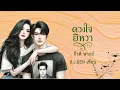 Download Lagu ดวงใจยิหวา (นิยายเสียงจบในตอน) กีรติ พากย์ l B.J.BEN เขียน #audiobook