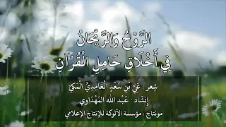 الروح والريحان  في أخلاق حامل القرآن   شعر   علي بن سعد الغامدي   إنشاد  عبدالله المهداوي دندنها
