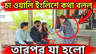 ☕ চা ওয়ালির মুখে ইংলিশ শুনে অবাক অফিসের বস! 😲 তারপর যা হলো… 💼✨