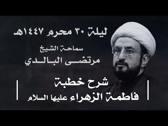 ⁣|| سماحة الشيخ : مرتضى البالدي || ليلة ٣٠ محرم ١٤٤٧ هـ