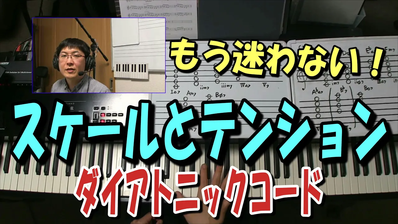 もう迷わない!ダイアトニックコードのスケールとテンションの解説。