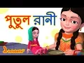 Putul cartoon song Bengali Rhymes for Children Infobells