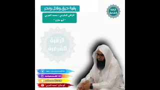 رقية الحرق والقتل والنحر 