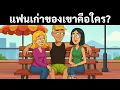 Download Lagu ไขปริศนาทั้ง 20 ข้อเพื่อพัฒนาทักษะการออกเดทของคุณ