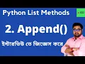 2 of 11 Append List method in Python Append in Python Bangla Python List Methods