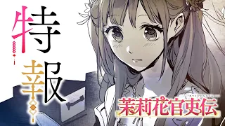 YouTube影片, 內容是茉莉花官吏伝 的 特報影片