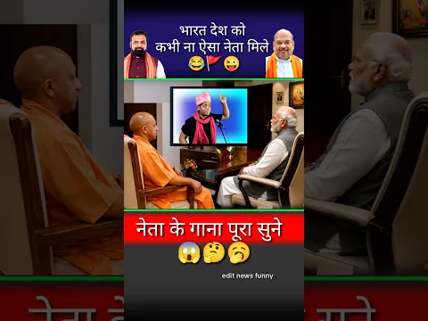 भारत देश को कभी ना ऐसा नेता मिले//😂🙏😜#bharat #deshbhakti #gana #modi #yogi #bjp #congress #shorts