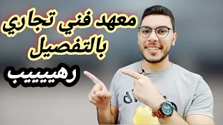 معهد فني تجاري طريقك لدخول كلية التجارة والحقوق وغيرهم من الكليات 
